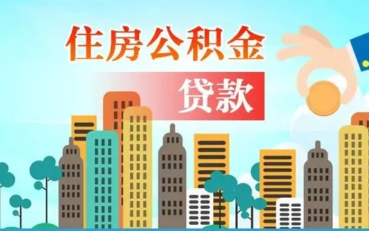滨州乌鲁木齐住房公积金代办（乌鲁木齐公积金办理流程）